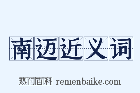 南迈近义词是什么意思的图片